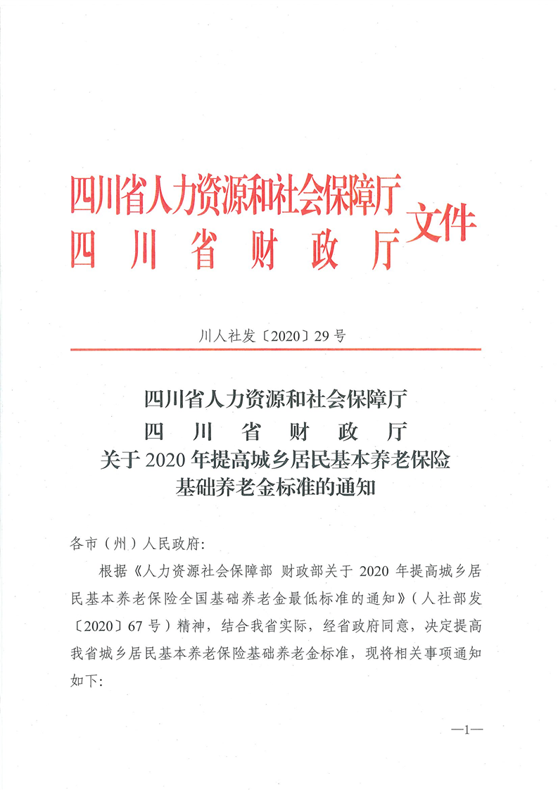 川人社发202029号关于2020年提高城乡居民基本养老保险基础养老金标准