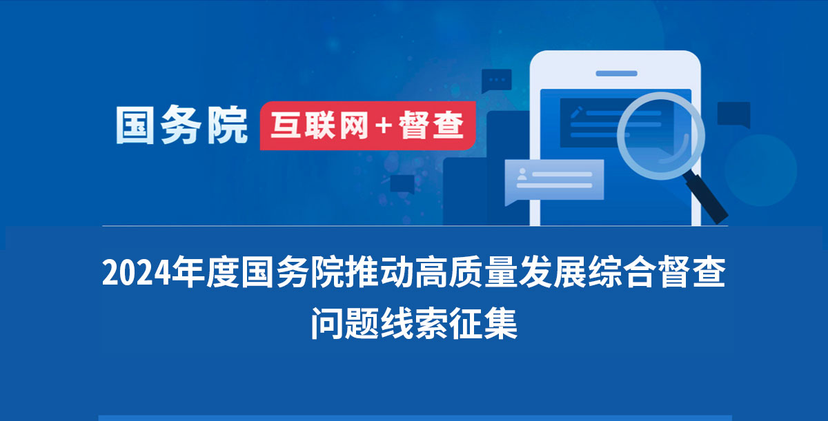 关于2023年度国务院推动高质量发展综合督查征集问题线索的公告