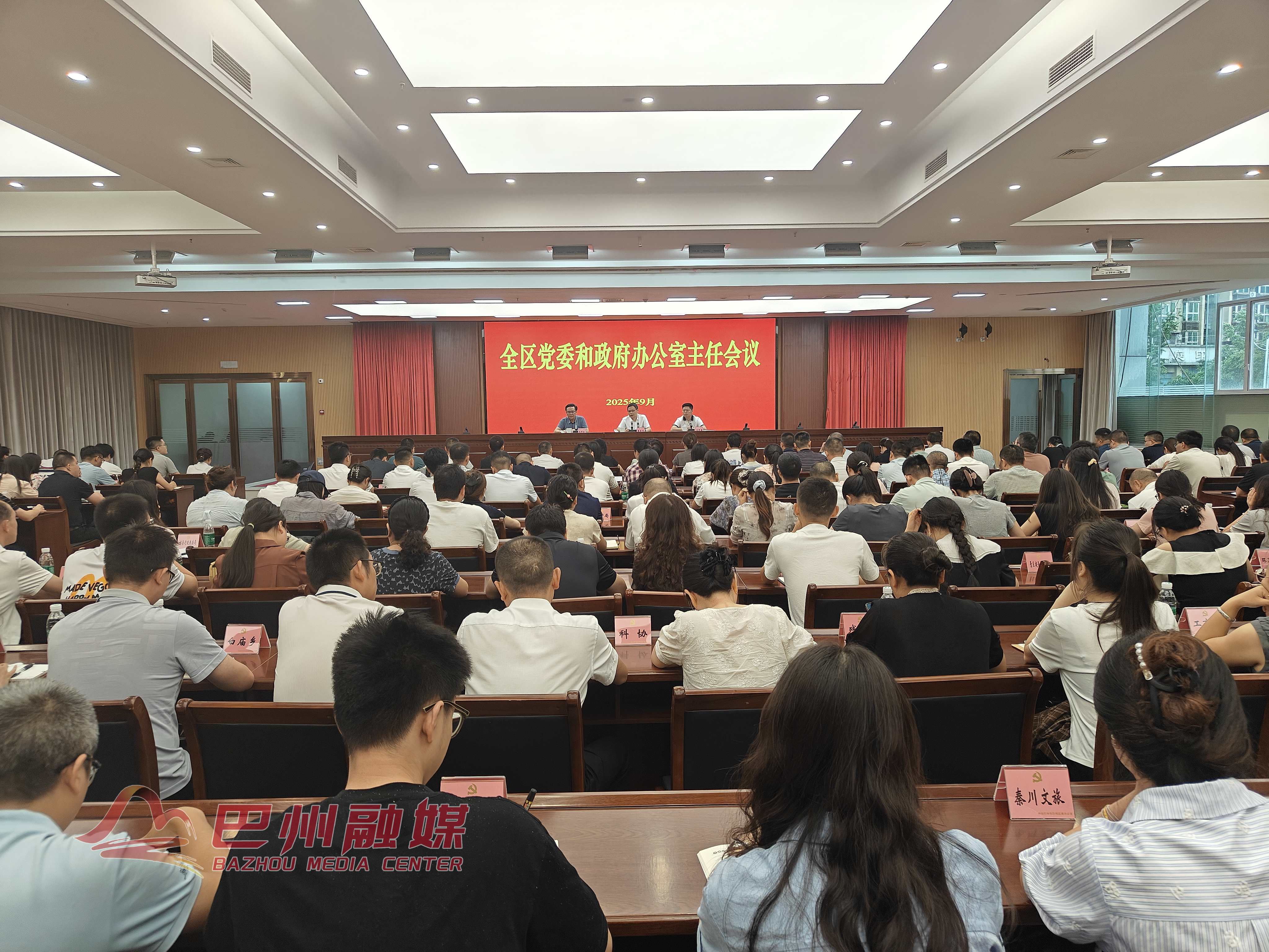 巴州区召开全区党委和政府办公室主任会议